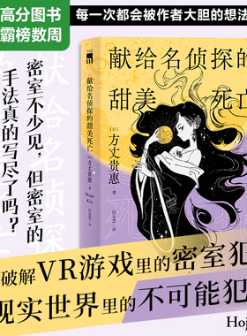 现货 献给名侦探的甜美死亡 [日] 方丈贵惠 著 《时空旅行者的沙漏》系列第三弹 多重密室，新颖解答 午夜文库