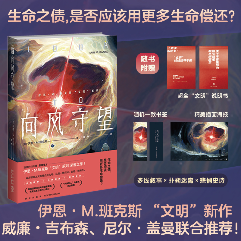 正版现货 向风守望 [英]伊恩•M.班克斯 （Iain M.Banks） 著 当代科幻大师 叙事鬼才 伊恩·M.班克斯“文明”系列 深省之作！ 书籍/杂志/报纸 科幻小说 原图主图