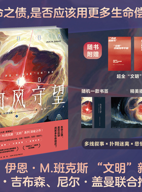 正版现货 向风守望 [英]伊恩•M.班克斯 （Iain M.Banks） 著 当代科幻大师 叙事鬼才 伊恩·M.班克斯“文明”系列 深省之作！