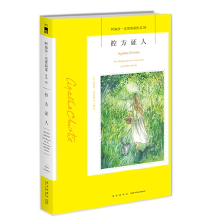 阿加莎55：控方证人（2版） 阿加莎克里斯蒂全集系列55  原死亡之犬阿婆笔下神探侦探悬疑推理小说经典新星出版社午夜文库编号553