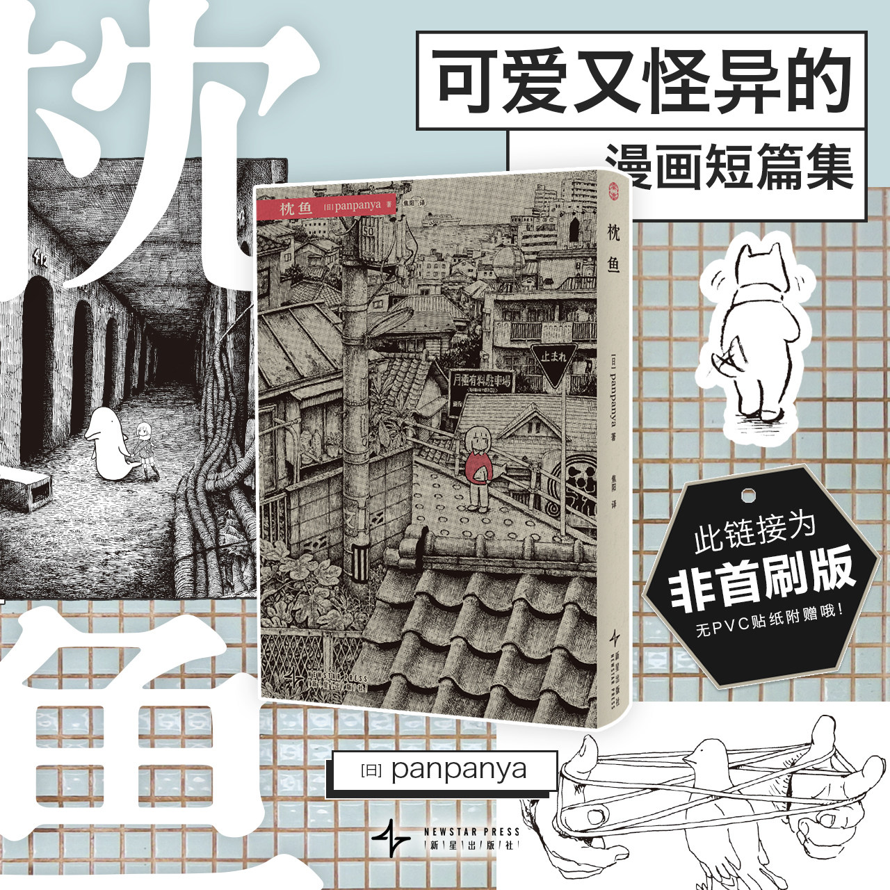 非首刷 日本漫画panpanya作品：枕鱼 非首刷无贴纸 现实与幻想结合迷失在异常世界新星出版社简体中文版螃蟹的邀请等