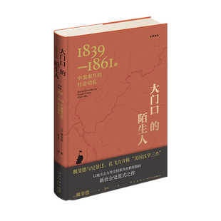 正版包邮 大门口的陌生人：1839—1861年中国南方的社会动乱 魏斐德  著   鸦片战争 “三元里”事件