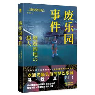 现货 废乐园事件 [日]斜线堂有纪 著 日本推理新生代旗手 斜线堂有纪 超长伏线回收，废墟本格硬核长篇 午夜文库