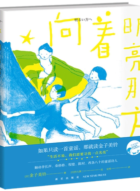 正版包邮 向着明亮那方（纪念版） (日) 金子美铃著 日本加印100多次的儿童诗歌 新星出版社外国文学诗集