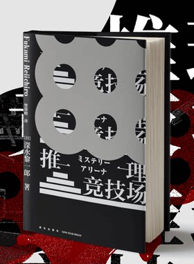 推理竞技场深水黎一郎