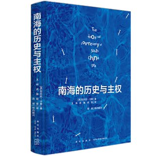 现货正版 南海的历史与主权  [英]安东尼·卡蒂 著 一本以历史叙述形式呈现南海归属相关档案资料的绝佳书籍