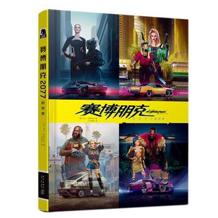 正版 赛博朋克2077的世界中文版官方设定集 制作公司CDPR与全球第三大漫画公司黑马漫画倾情合作新星出版社幻象文库书籍