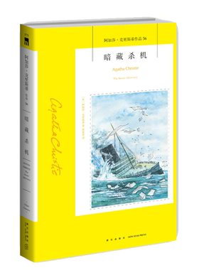 阿加莎56：暗藏杀机（2版） 阿加莎克里斯蒂全集系列56 汤米和塔彭丝系列侦探推理小说 午夜文库经典书籍 新星出版社