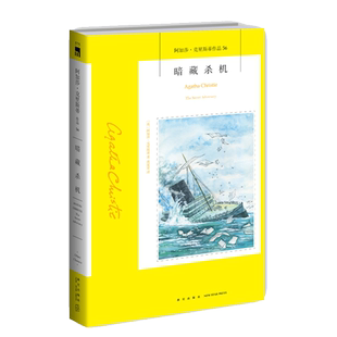 阿加莎56：暗藏杀机（2版） 阿加莎克里斯蒂全集系列56 汤米和塔彭丝系列侦探推理小说 午夜文库经典书籍 新星出版社