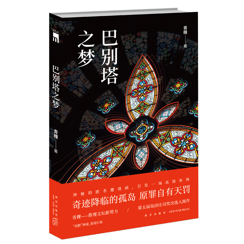 现货正版 巴别塔之梦 青稞著 第五届岛田庄司奖决选入围作新星出版社午夜文库侦探推理解谜悬疑小说书籍 书籍/杂志/报纸 侦探推理/恐怖惊悚小说 原图主图