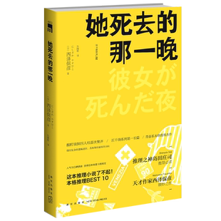 现货再版 她死去的那一晚 匠千晓系列02西泽保彦著 酩酊侦探四人组首次聚齐新星出版社午夜文库悬疑侦探解谜推理小说书籍