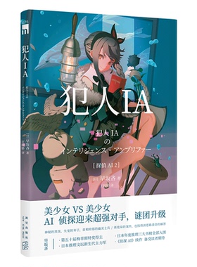正版 犯人IA 人工智能美少女推理破案解谜 午夜文库悬疑小说 新星出版社日本文学书籍
