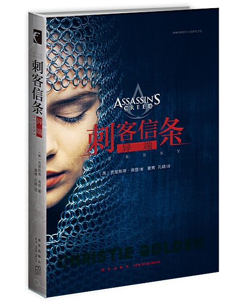 刺客信条 异端  《刺客信条》系列小说第九册  随书附赠明信片书签 官方游戏小说书籍