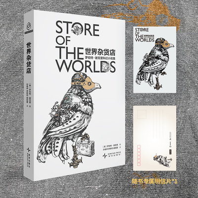 正版现货 世界杂货店：罗伯特·谢克里科幻小说集新版  [美]罗伯特·谢克里著 甄选科幻大师具代表性的短篇作品 科幻小说幻象文库