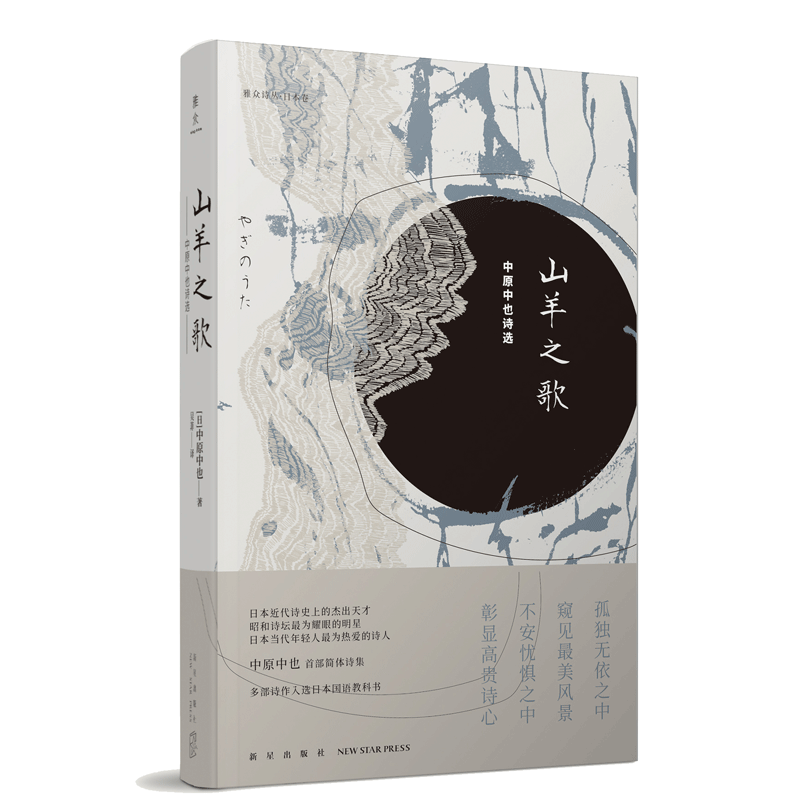现货正版 山羊之歌 chuya中原中也诗选 吴菲译 雅众诗丛日本卷 昭和诗坛文豪野犬诗人作品入选日本教科书新星出版社文学诗歌诗集
