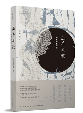 现货正版 山羊之歌 chuya中原中也诗选 吴菲译 雅众诗丛日本卷 昭和诗坛文豪野犬诗人作品入选日本教科书新星出版社文学诗歌诗集