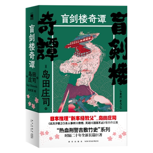 现货正版 盲剑楼奇谭全2册 热血刑警吉敷竹史岛田庄司作品集 新星出版社午夜文库日系侦探推理悬疑小说书籍