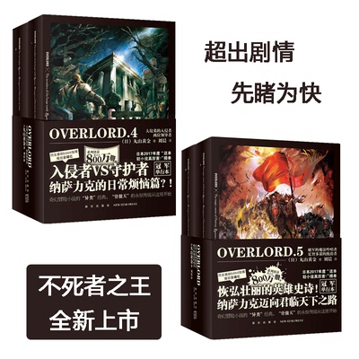 正版包邮 OVERLORD4.5全4册 不死者之王动漫小说 大坟墓的入侵者两位领导者破军的魔法吟唱者足智多谋的统治者全四册