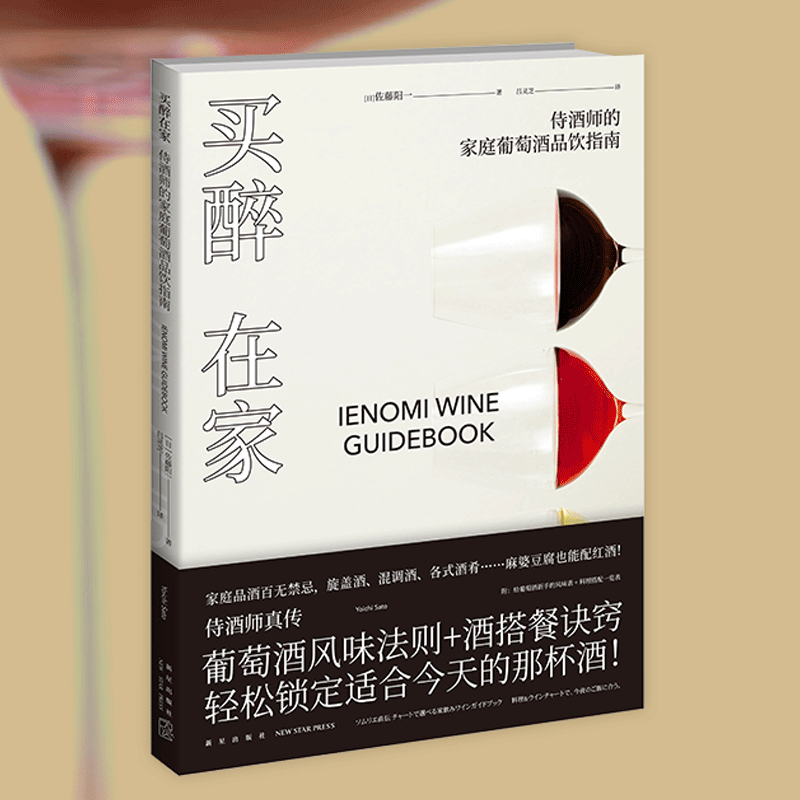 正版 买醉在家：侍酒师的家庭葡萄酒品饮指南 红酒品酒美食烹饪侍酒师食谱西餐日本料理中餐饮食文化生活方式新星出版社