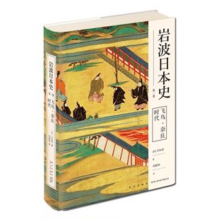 古代普及佛教大化改新迁都平安京新星出版 现货正版 社历史书籍 日本史 岩波日本史 入门读物 第二卷 飞鸟奈良时代