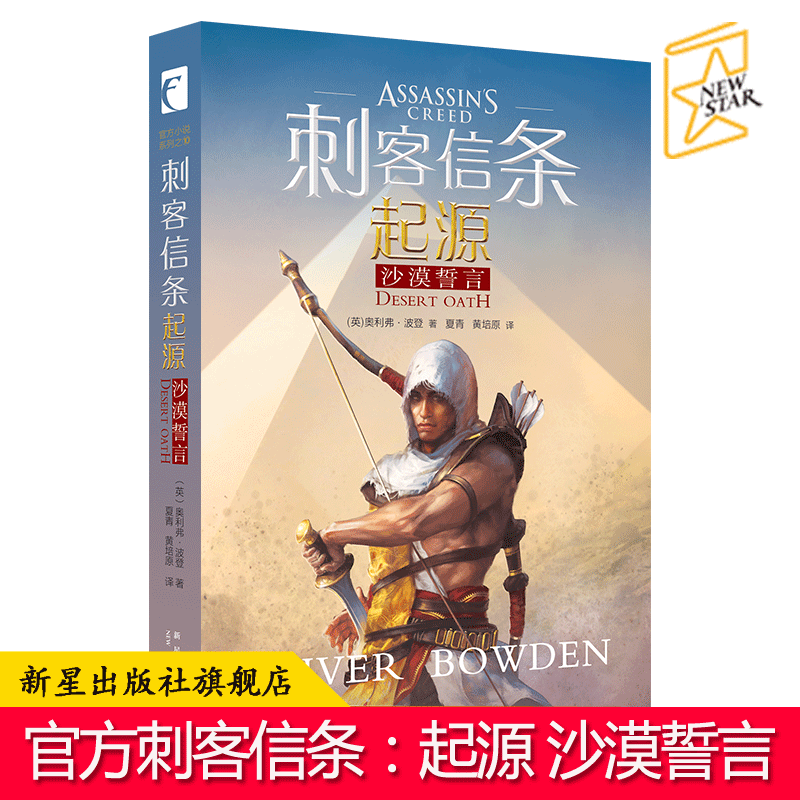 现货正版 刺客信条起源:沙漠誓言 刺客信条第10册 官方游戏前传小说奥利弗波登动作冒险类游戏小说书籍 英国文学奇幻科幻小说
