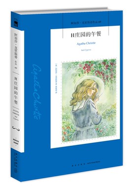 阿加莎69：H庄园的午餐（2版） 阿加莎克里斯蒂全集系列69 阿婆笔下波洛神探侦探悬疑推理文学小说 新星出版社午夜文库外国书籍