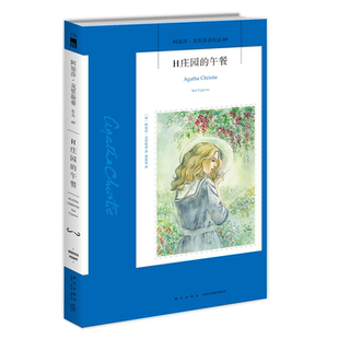阿加莎69：H庄园的午餐（2版） 阿加莎克里斯蒂全集系列69 阿婆笔下波洛神探侦探悬疑推理文学小说 新星出版社午夜文库外国书籍