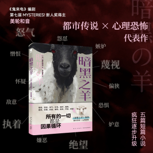 现货 暗黑之羊 贪婪之羊 鬼来电 美轮和音 都市传说 午夜文库 新星出版社