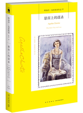 阿加莎77：悬崖上的谋杀 阿加莎克里斯蒂全集系列77 阿婆笔下神探侦探悬疑推理小说经典书籍新星出版社午夜文库编号615