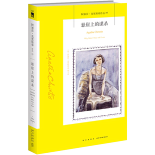 阿加莎77:悬崖上的谋杀 阿加莎克里斯蒂全集系列77 阿婆笔下神探侦探悬疑推理小说经典书籍新星出版社午夜文库编号615