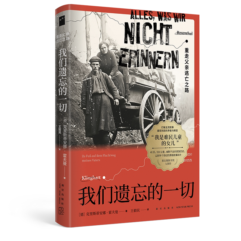 现货 我们遗忘的一切：重走父亲逃亡之路 [德]克里斯蒂安娜·霍夫曼 著 堪与阿列克谢耶维奇媲美的作家，以女性视角审视战争的作品