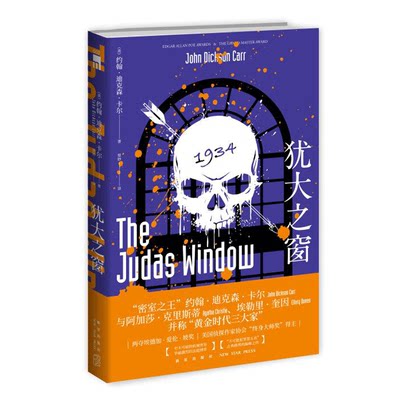 正版现货 犹大之窗 约翰迪克森卡尔著 不可能犯罪第五名密室之王古典推理机械密室法庭审理 新星出版社午夜文库侦探小说书籍