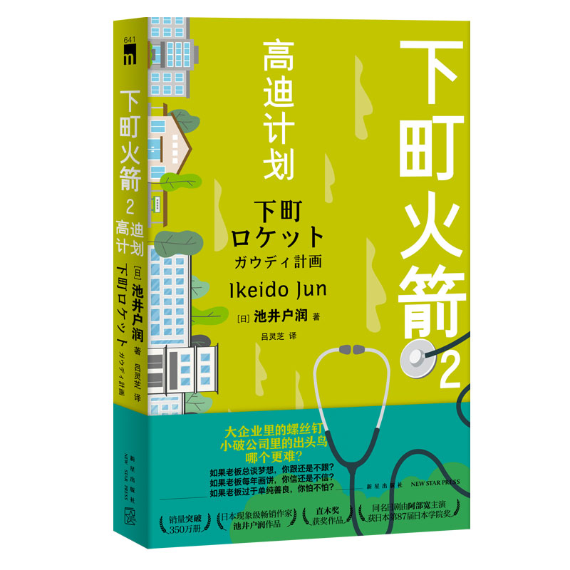 现货正版 下町火箭2高迪计划 本书获日本权威文学大奖直木奖半泽直树作者热血商战职场现象级小说 新星出版社