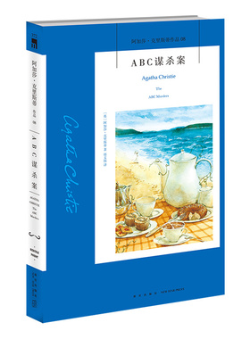 阿加莎08：ABC谋杀案 阿加莎克里斯蒂全集系列08 阿婆神探侦探悬疑推理小说经典书籍新星出版社午夜文库AC