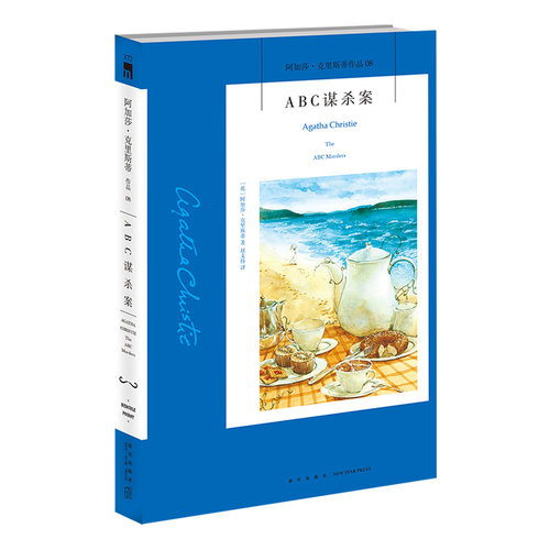 ABC谋杀案3版
