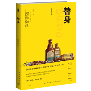 现货再版 替身 匠千晓系列09西泽保彦著 西泽保彦吃喝匠千晓系列中推理很了不起的一部新星出版社午夜文库悬疑推理解谜小说