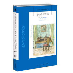 阿加莎71：清洁女工之死（2版） 阿加莎克里斯蒂全集系列71 阿婆笔下波洛神探侦探悬疑推理小说经典书籍新星出版社午夜文库