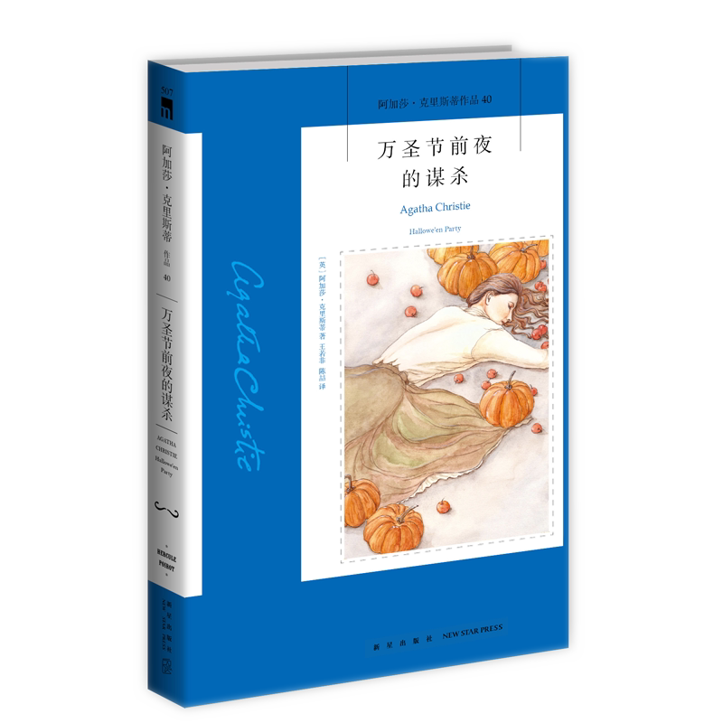 阿加莎40：万圣节前夜的谋杀（2版）威尼斯惊魂夜电影原著 阿加莎克里斯蒂全集系列40波洛悬疑推理小说新星出版社午夜文库编号507