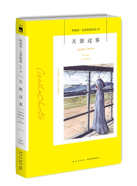 阿加莎13：天涯过客（2版） 阿加莎克里斯蒂全集系列13 阿婆神探侦探悬疑推理小说经典书籍新星出版社午夜文库编号403