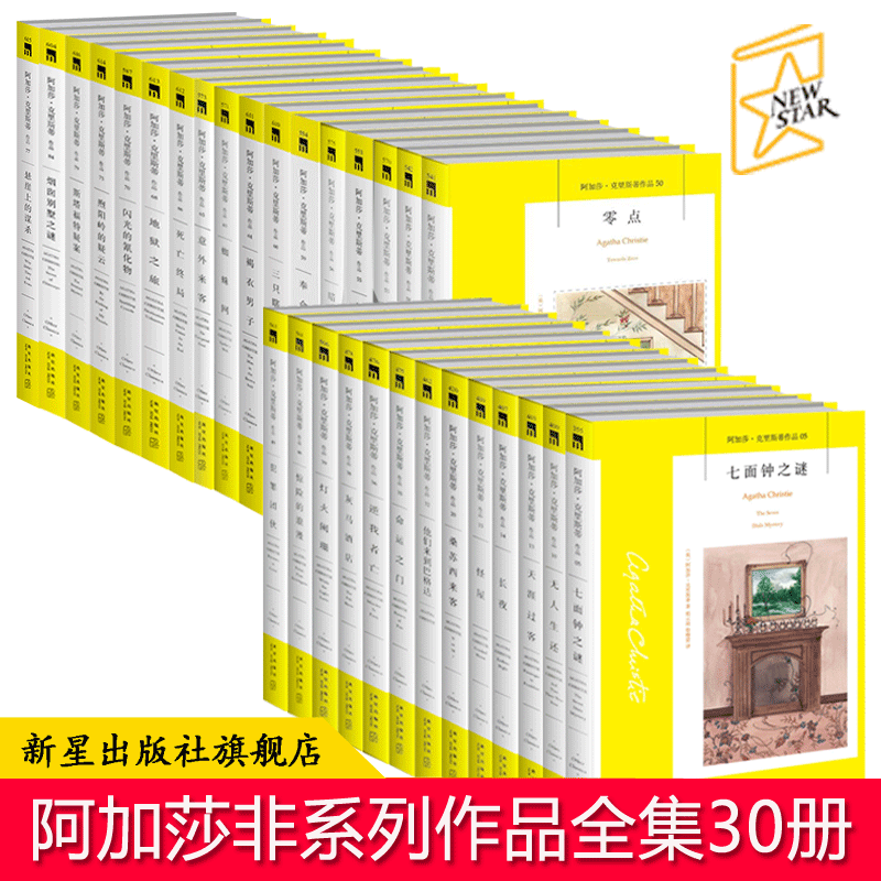 30本阿加莎克里斯蒂作品非系列