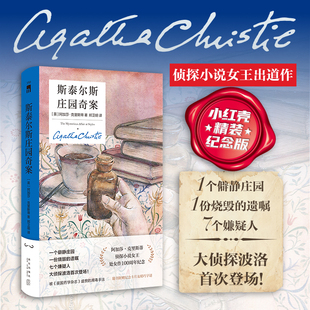 正版 斯泰尔斯庄园奇案（精装纪念新版）阿加莎 新星出版社午夜文库 波洛马普尔 侦探小说