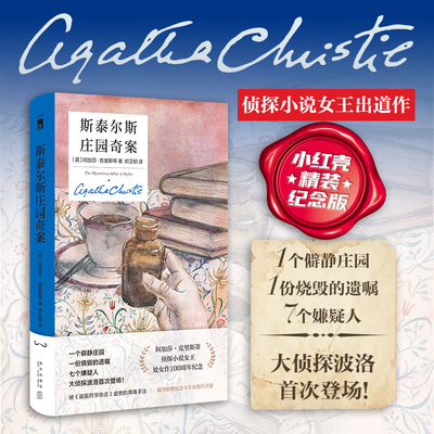 正版 斯泰尔斯庄园奇案（精装纪念新版）阿加莎 新星出版社午夜文库 波洛马普尔 侦探小说