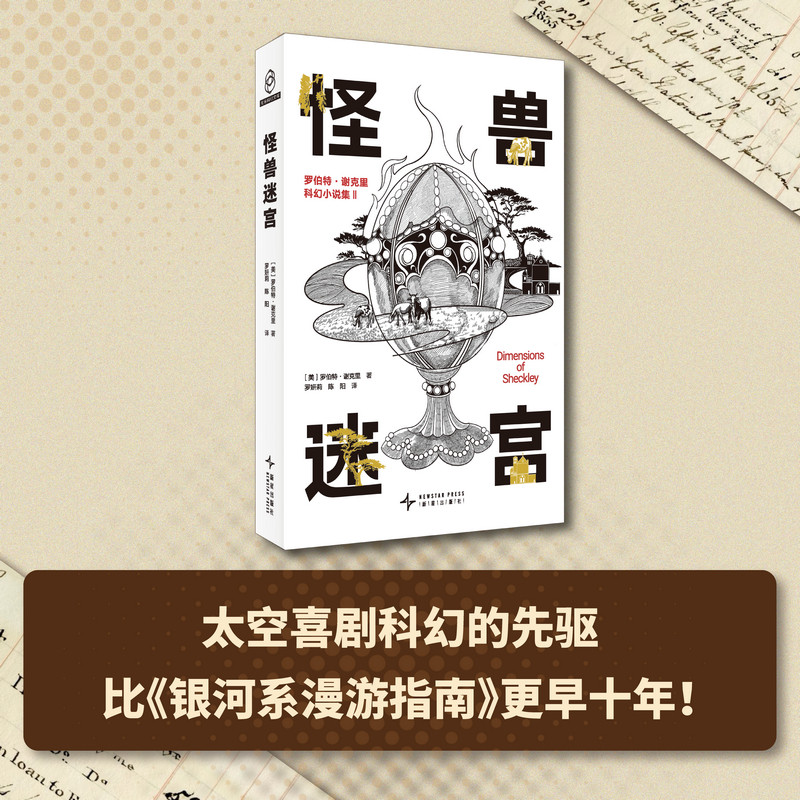 现货 怪兽迷宫：罗伯特·谢克里科幻小说集 II （美）罗伯特·谢克里著 影响大师的科幻大师豆瓣8.8分的神作系列第二弹 科幻小说集
