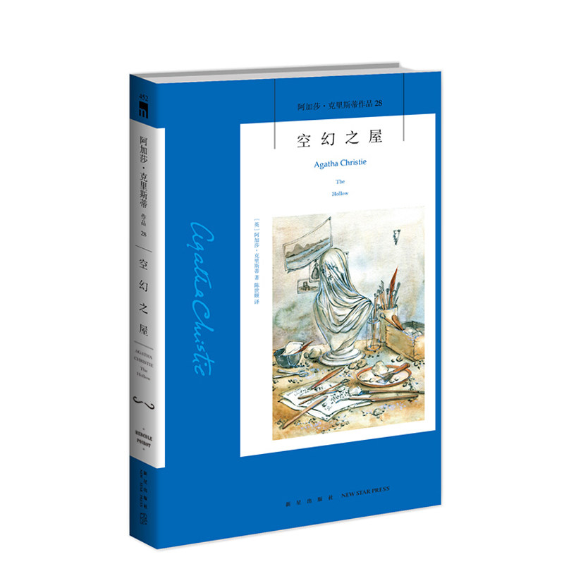 阿加莎28：空幻之屋2版 阿加莎克里斯蒂全集系列28 空谷幽魂阿婆笔下波洛神探侦探悬疑推理小说经典书籍新星出版社午夜文库编号452
