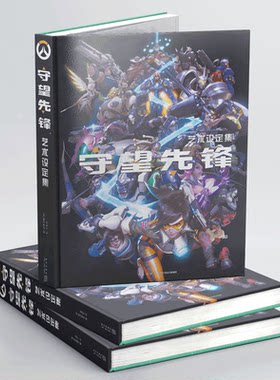 正版包邮 守望先锋艺术设定集 暴雪娱乐官方授权精装中文版画册 原画概念展示艺术设计 电子竞技合作团队游戏出版社书籍