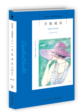阿加莎41：弄假成真(2版)  阿加莎克里斯蒂全集系列41 阿婆笔下波洛神探侦探悬疑推理小说经典新星出版社午夜文库编号522