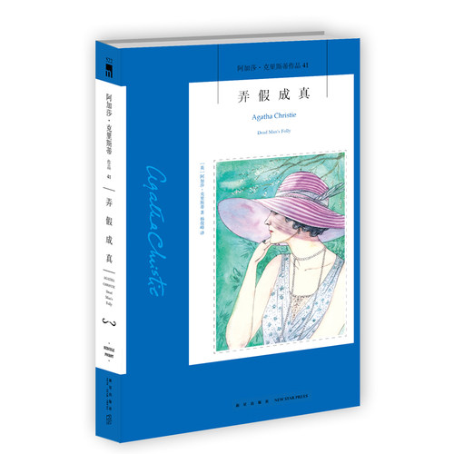 阿加莎41：弄假成真波洛侦探系列