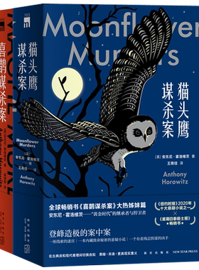 喜鹊+猫头鹰谋杀案2本月光花谋杀案 安东尼霍洛维茨关键词句是谋杀死亡侦探本格推理阿加莎式悬疑小说书午夜文库书籍