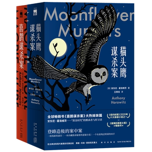 正版现货 喜鹊+猫头鹰谋杀案2本全3册 安东尼霍洛维茨关键词句是谋杀死亡侦探本格推理阿加莎式悬疑小说书午夜文库书籍