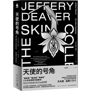 正版现货 天使的号角 [美] 人皮拼图杰夫里·迪弗 当代侦探小说大师美国侦探小说作家协会主席007系列官方指定作家